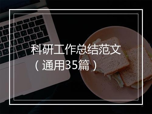 科研工作总结范文(通用35篇)