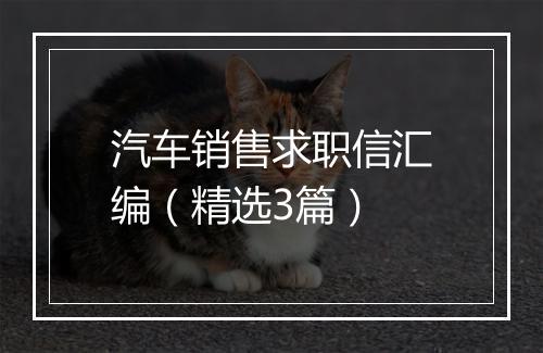 汽车销售求职信汇编(精选3篇)
