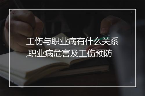 工伤与职业病有什么关系,职业病危害及工伤预防