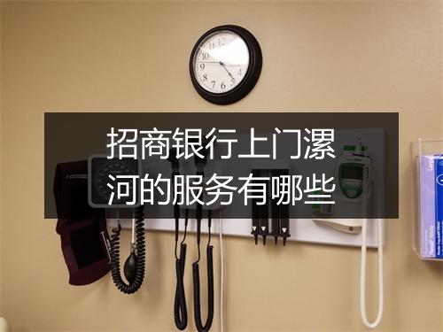 招商银行上门漯河的服务有哪些