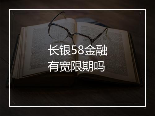长银58金融有宽限期吗