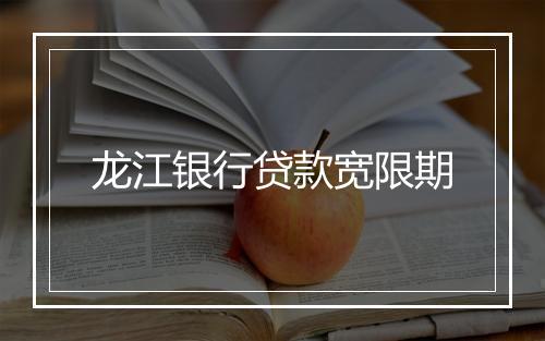 龙江银行贷款宽限期