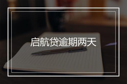 启航贷逾期两天