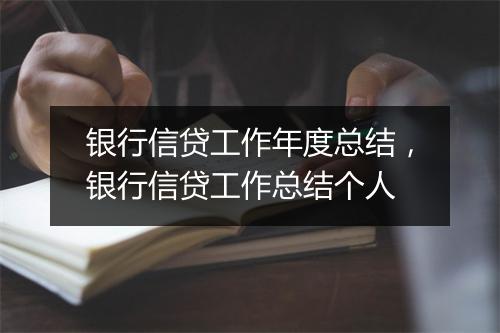 银行信贷工作年度总结,银行信贷工作总结个人