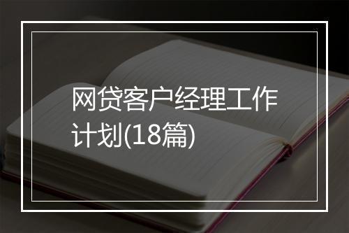 网贷客户经理工作计划(18篇)