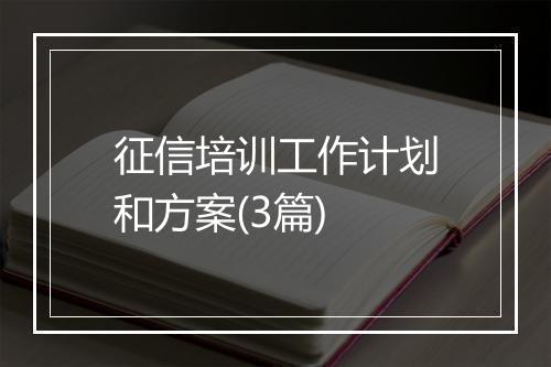 征信培训工作计划和方案(3篇)