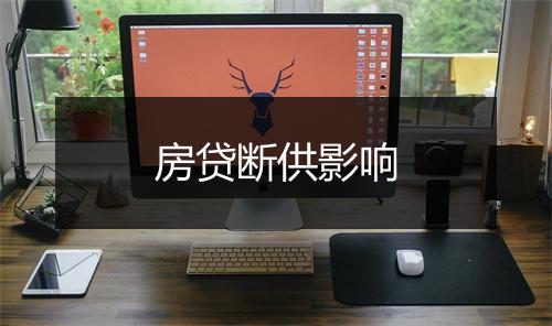 房贷断供影响