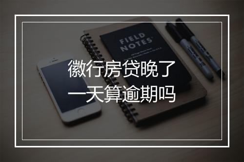 徽行房贷晚了一天算逾期吗