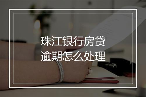 珠江银行房贷逾期怎么处理