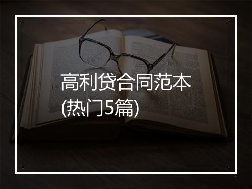 高利贷合同范本(热门5篇)