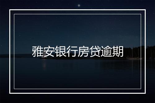雅安银行房贷逾期