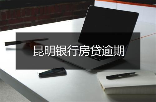 昆明银行房贷逾期