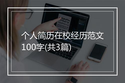 个人简历在校经历范文100字(共3篇)