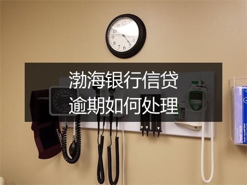 渤海银行信贷逾期如何处理