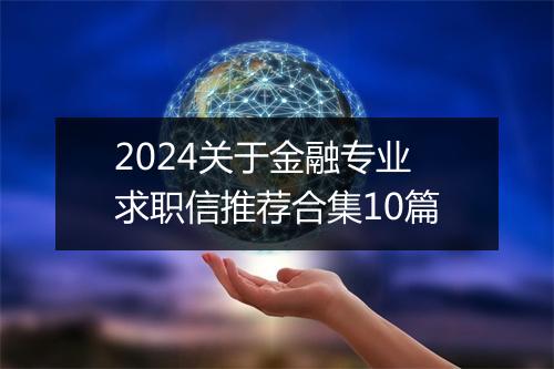 2024关于金融专业求职信推荐合集10篇