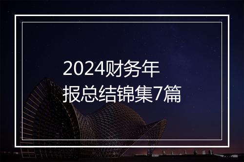 2024财务年报总结锦集7篇