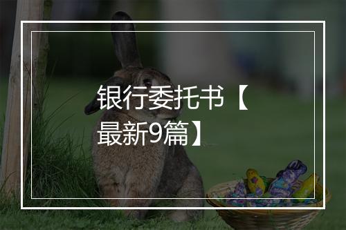 银行委托书【最新9篇】
