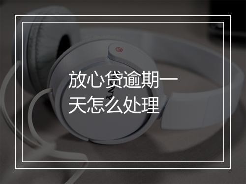 放心贷逾期一天怎么处理