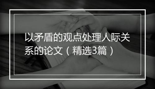 以矛盾的观点处理人际关系的论文(精选3篇)