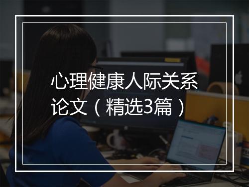 心理健康人际关系论文(精选3篇)