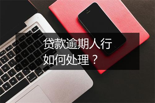 贷款逾期人行如何处理?