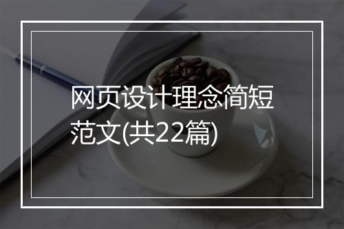 网页设计理念简短范文(共22篇)