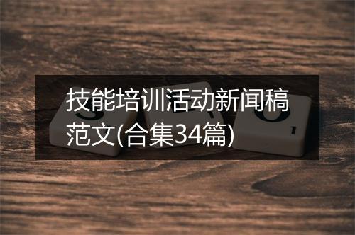 技能培训活动新闻稿范文(合集34篇)