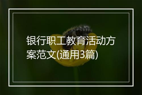 银行职工教育活动方案范文(通用3篇)