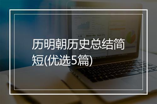 历明朝历史总结简短(优选5篇)