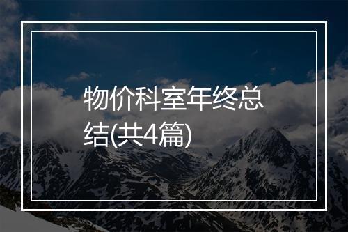 物价科室年终总结(共4篇)