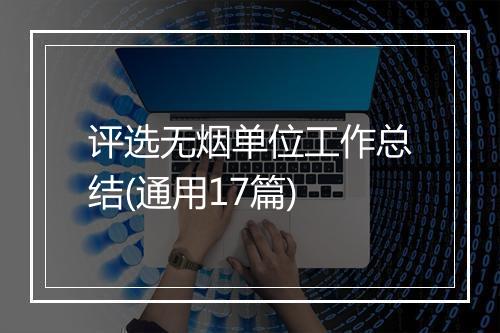 评选无烟单位工作总结(通用17篇)