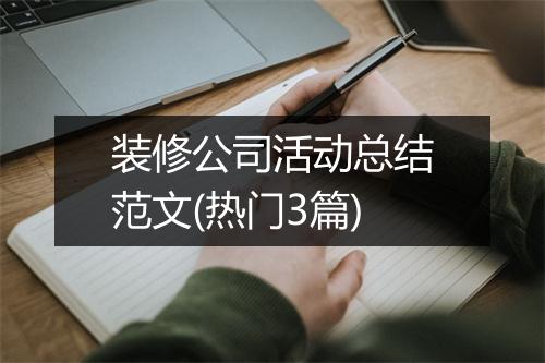 装修公司活动总结范文(热门3篇)