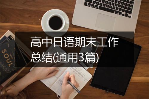 高中日语期末工作总结(通用3篇)