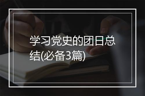 学习党史的团日总结(必备3篇)