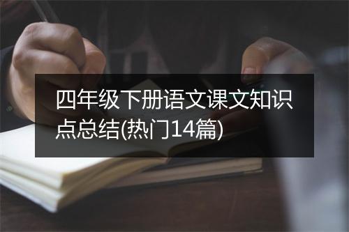 四年级下册语文课文知识点总结(热门14篇)
