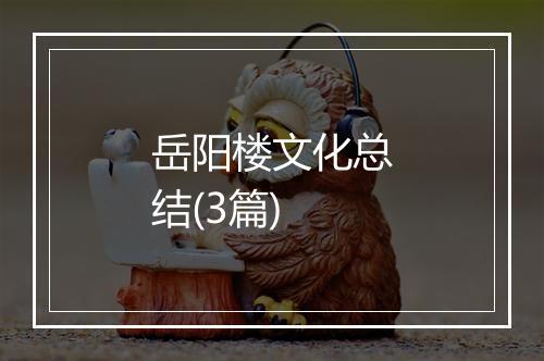 岳阳楼文化总结(3篇)