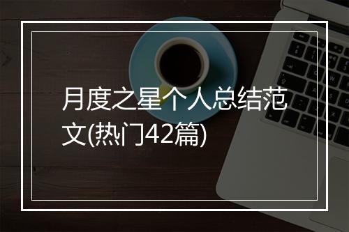 月度之星个人总结范文(热门42篇)