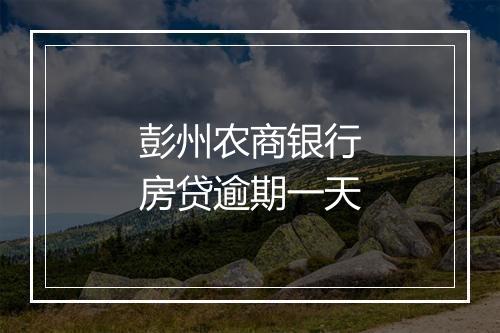 彭州农商银行房贷逾期一天