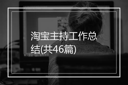 淘宝主持工作总结(共46篇)