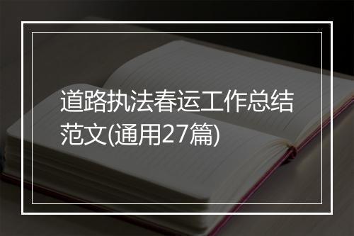 道路执法春运工作总结范文(通用27篇)