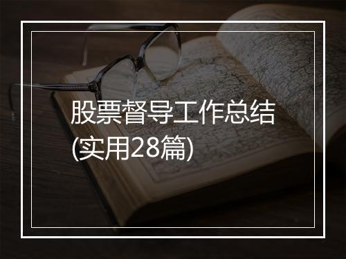股票督导工作总结(实用28篇)