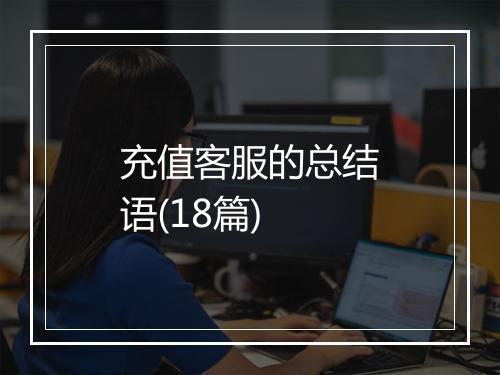 充值客服的总结语(18篇)
