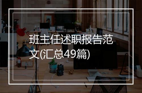 班主任述职报告范文(汇总49篇)