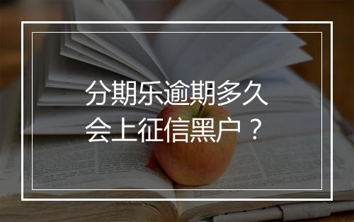 分期乐逾期多久会上征信黑户?