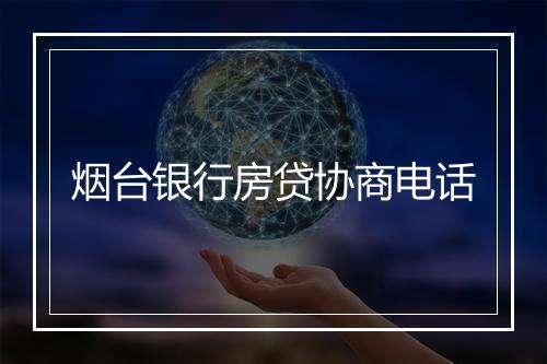 烟台银行房贷协商电话