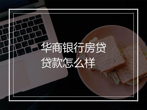 华商银行房贷贷款怎么样