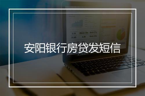 安阳银行房贷发短信