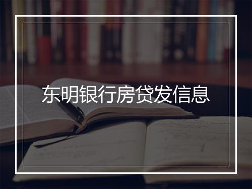 东明银行房贷发信息