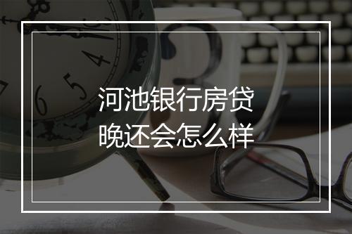 河池银行房贷晚还会怎么样