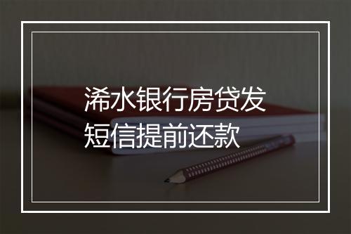 浠水银行房贷发短信提前还款